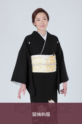 留袖