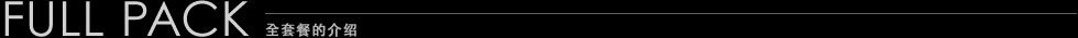 フルパックのご案内