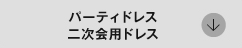パーティードレス　二次会用ドレス